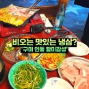 비오는날 추천 구미 인동 할미감성 냉삼 삼겹살 저녁 식사 후기
