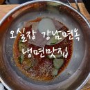 오실장강남면옥 본점 | 🥢 오실장 강남면옥 주엽점 방문 후기 – 아이랑 함께한 냉면&amp;만둣국 맛집!