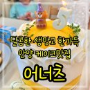 오렌즈 안양지하상가점 | 안양케이크 맛집 메가트리아 앞 상가 1층 플라워 디저트샵 어너츠 망고 가득 생크림케이크 후기