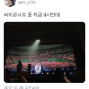 싸이 콘서트 끝난시간 실화냐 이미지