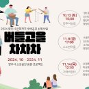 2024 양주시 기버마켓_신신 뮤지크 공연/2024.10.12 이미지