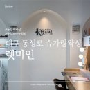 [대구 동성로 슈가링왁싱] 렛미인 헤어라인 인중왁싱 잘하는 곳 후기