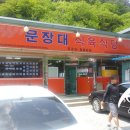 문장대식육식당 이미지