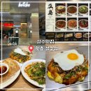 핫쵸 성수점 | 성수맛집 철판 오코노미야끼 ‘핫쵸 성수점’ 방문후기!