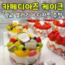 카페갤러리아 | 광교 갤러리아 디저트 카페디아즈 후기ㅣ초코딸기케이크 블루베리케이크