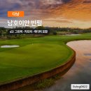 여행하기 좋은 날 | 다낭 골프 남호이안빈펄CC 18홀, 여행하기 좋은날 추천 코스