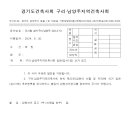 구리.남양주지역건축사회 임원(감사1명) 선거 공고 이미지