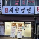 대한냉면 - 서대문구 명지대길 83 | 주안동냉면 맛집 발견! 대한냉면 미추홀점 솔직 후기
