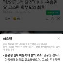 손흥민 아빠 고소했던 학부모 이미지