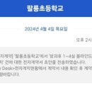 팔룡초등학교 이미지