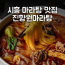 진향원 마라탕 이미지