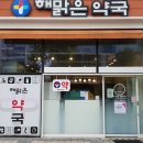해맑은 약국 이미지