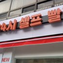 뉴맑은옷세탁&셀프빨래방 이미지