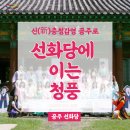 선화당 | 【생생국가유산】 신 충청감영 공주로_선화당에 이는 청풍 3회차 후기