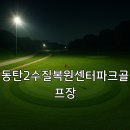 동탄 수질복원센터 파크골프장 이미지
