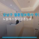 노블레스청담결혼정보 | 강남구 결혼정보회사 추천 노블레스청담결혼정보 무료 미팅 파티와 VIP 서비스 제공