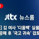 JTBC 단독 ) 김 여사 '디올백' 실물 확보…공매 후 '국고 귀속' 검토 (24.7.26) 이미지