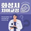 화성시 치아 교정 잘하는 치과 5곳 추천! (+교정 비용정보)