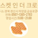 구스켓인더크로플 이미지