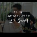 MBC경남진주 | [짝꿍구함]경남 진주 창원 본식 DVD 추천⎟브라운셔터 계약 후기 (2만원 할인 꿀팁)
