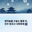 진주-금산-비상-31 | 진주 청곡사 낙화축제: 단오날 밤, 월아산에 피어나는 불꽃의 향연!