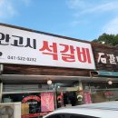 천안 가족여행 소노벨 천안 근처 &#39;안고시 석갈비&#39; 후기