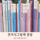 쉽게 배우는 그림책 낭독 | 4~6세 유아 첫 지식책 추천! 웅진 첫지식그림책 콩알 전집 솔직 후기