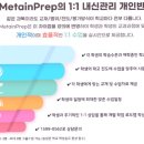 메타인프렙입시컨설팅학원
