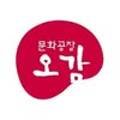 문화공장오감주