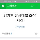 곽상도 국회의원 강기훈 유서 조작사건 이미지