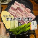 서들로 | 양산고기집 신규 오픈 삼겹정 후기!