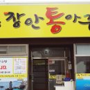 장안 통 아구찜 이미지
