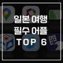 JP&P | '일본 여행 필수 어플 추천 6가지' 솔직 후기 (전부 무료!)