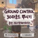춘천 크로스핏 팀 와드 GROUND CONTROL 후기 행스쿼트클린 75lb 첫 도전!