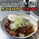 키츠네야 | 도쿄 츠키지시장 맛집 키츠네야 호르몬동 오전 웨이팅 가격 꿀팁