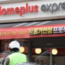 홈플러스익스프레스 조선비즈