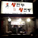 수경왕만두찐빵 이미지