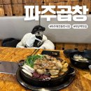 파주 곱창 맛집 | 운정 애견동반식당 &lt;파주곱창&gt; 방문후기