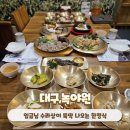 대구칠곡맛집 부모님 모셔 오기 좋은 한정식 녹야원 칠곡3지구점