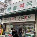 베스트온누리약국 | 남대문 왕솔약국 온누리상품권으로 추석선물 상비약 추천 알뜰 쇼핑 후기｜경옥고｜텐텐｜유산균