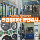 워시프렌즈셀프빨래방용인서천점 | 크린토피아워시 셀프 빨래방 코인세탁기 사용법