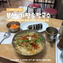 기장시장번영회 | 부산 서면 기장손칼국수 : 비오는날 서면시장 가성비 혼밥 맛집 메뉴 주차 팁!