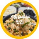 순두부전문점가원 | 가원 순두부맛집 건강과 맛을 한꺼번에-내돈내산 솔직리뷰