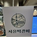 서울떡갈비 현대백화점중동점 네이버블로그