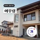 하울펜션 | 대부도 펜션 추천 : 힐링 그 자체였던 '스테이 어우렁' 추천 후기!