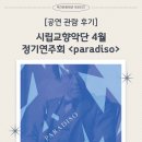 행복소리문화예술단 제15회 정기공연 | [부산문화회관 서포터즈] 클래식의 낭만을 배우고 온날, 4월 정기연주회 &lt;paradiso&gt; 관람 후기