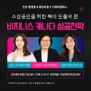 [9/27 (금), 오후 2시~ 선착순 마감] 캐나다 진출, 성공전략 세미나! 캐나다 진출의 모든 것 이미지