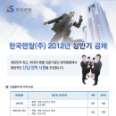 한국렌탈(주)채용 / 한국렌탈(주) 2012년 상반기 공개채용 (~5/20) 이미지