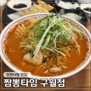 인천시청 맛집 짬뽕타임 구월점 해물짬뽕 볶음밥 군만두 후기
