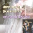 좋은하루컴퍼니 | 부산 뮤지컬웨딩 추천 샤르망컴퍼니 솔직후기